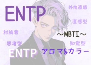 【MBTI】ENTPの性格特徴とカラー（色）とアロマの関係性とは！？